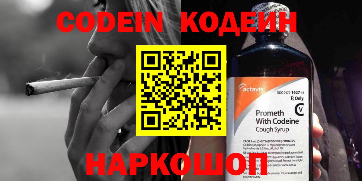 Codein Purple Drank  Вход с VPN  Балтийск 